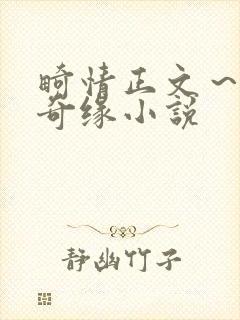 畸情正文～内裤奇缘小说