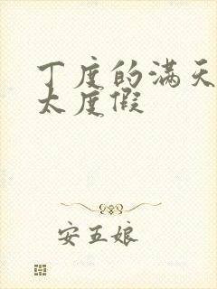 丁度的满天星太太度假