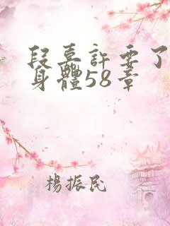 段嘉许要了桑稚身体58章