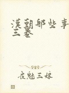 汉朝那些事儿第三卷