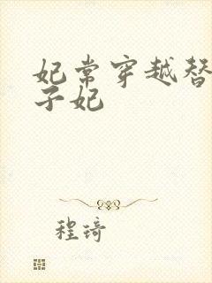 妃常穿越替身太子妃