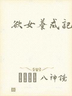 欲女养成记