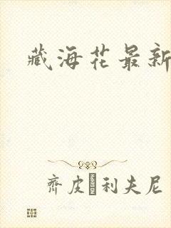 藏海花最新章节