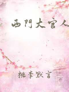 西门大官人