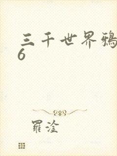 三千世界鸦杀16