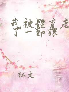 我被体育老师c了一节课