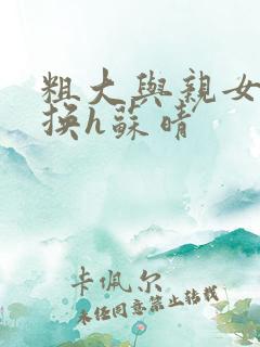 粗大与亲女伦交换h苏晴