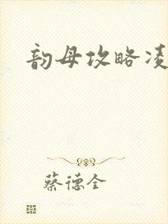 韵母攻略凌小东