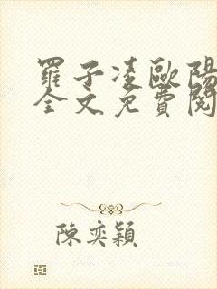 罗子凌欧阳菲菲全文免费阅读最新章节