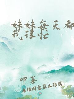 妹妹每天都觉得我很忙