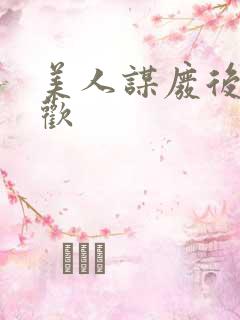 美人谋废后不承欢