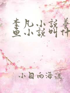 李凡小说养鸡养鱼小说叫什么名字