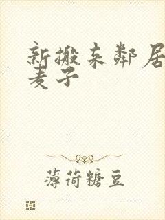 新搬来邻居家的麦子