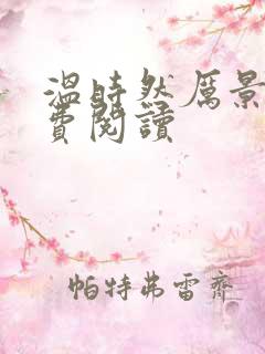 温时然厉景庭免费阅读