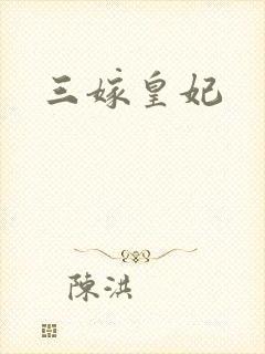 三嫁皇妃