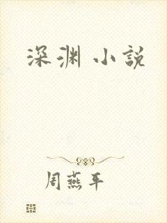 深渊 小说