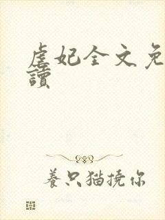 虐妃全文免费阅读