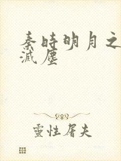 秦时明月之剑魔灭尘