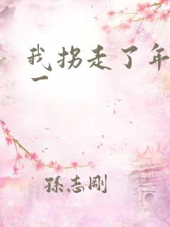 我拐走了年级第一