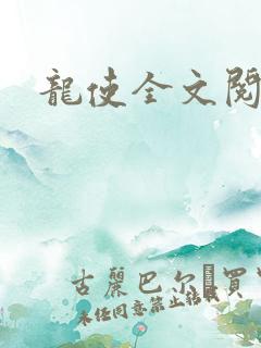 龙使全文阅读