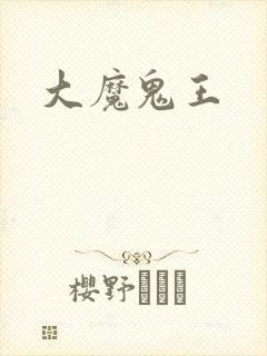 大魔鬼王