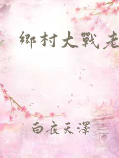 乡村大战老妇