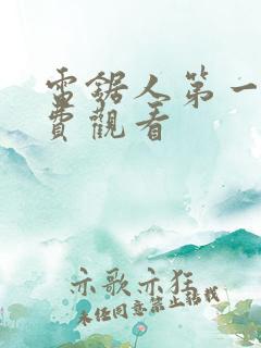 电锯人第一季免费观看