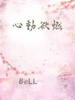 心动欲燃