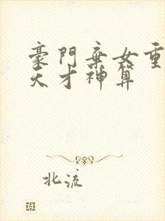 豪门弃女重生之天才神算