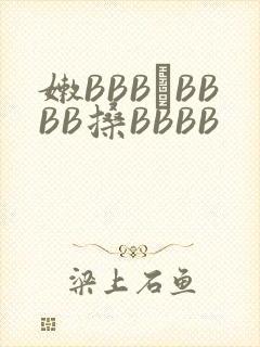 嫩BBB槡BBBB搡BBBB