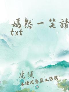 嫣然一笑请上勾txt