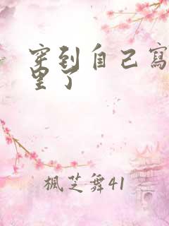 穿到自己写的书里了