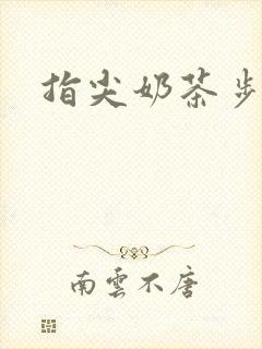 指尖奶茶步兵团