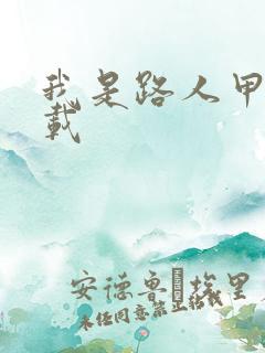 我是路人甲 下载