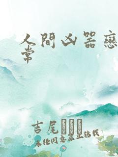 人间凶器恋爱日常