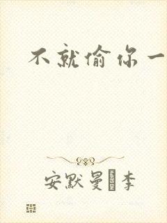 不就偷你一杯子