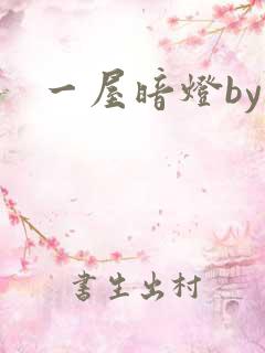 一屋暗灯by