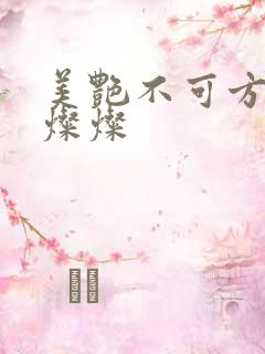 美艳不可方物耿灿灿