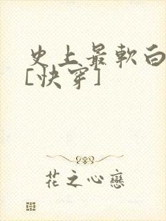史上最软白月光[快穿]