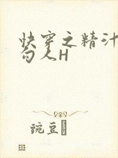 快穿之精汁欲液勾人H