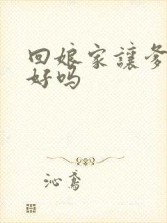 回娘家让爹消火好吗