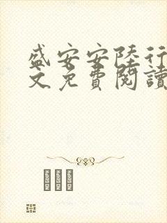 盛安安陆行厉全文免费阅读