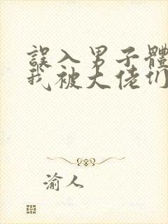 误入男子体校后我被大佬们宠坏了