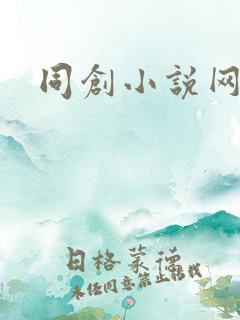 同创小说网