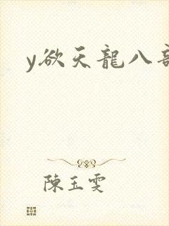 y欲天龙八部