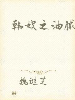 韩娱之油腻夫妇