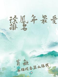 徐凤年最爱女人排名