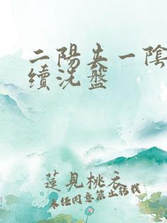 二阳夹一阴后连续洗盘