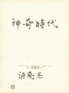 神奇时代