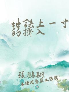 地铁上一寸一寸的挤入